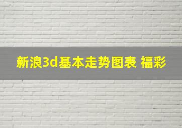 新浪3d基本走势图表 福彩